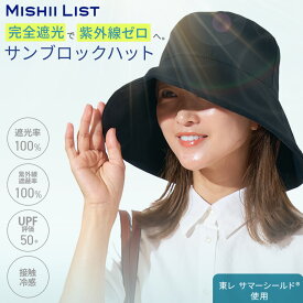【UVカット率100%】 UVカット帽子 接触冷感 東レサマーシールド 帽子 ハット レディース 遮光100 完全遮光 涼しい 冷感 たためる 洗える 遮熱100 UPF50+ 東レ素材 サマーシールド 紫外線対策 おしゃれ 軽量 日よけ帽子 熱中症対策 春 夏 サンブロックハット ミッシーリスト