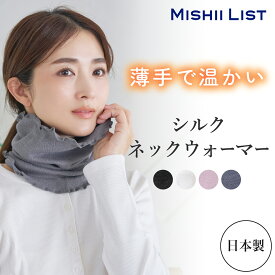 ネックウォーマー シルク 日本製 レディース メンズ 薄手 シームレス 乾燥肌 敏感肌 暖かい 温活 おやすみ お休み 就寝 睡眠 寝るとき 首 フィット ルームウェア 綿 肌 コットン 春 夏 冬用 おしゃれ かわいい オールシーズン ミッシーリスト