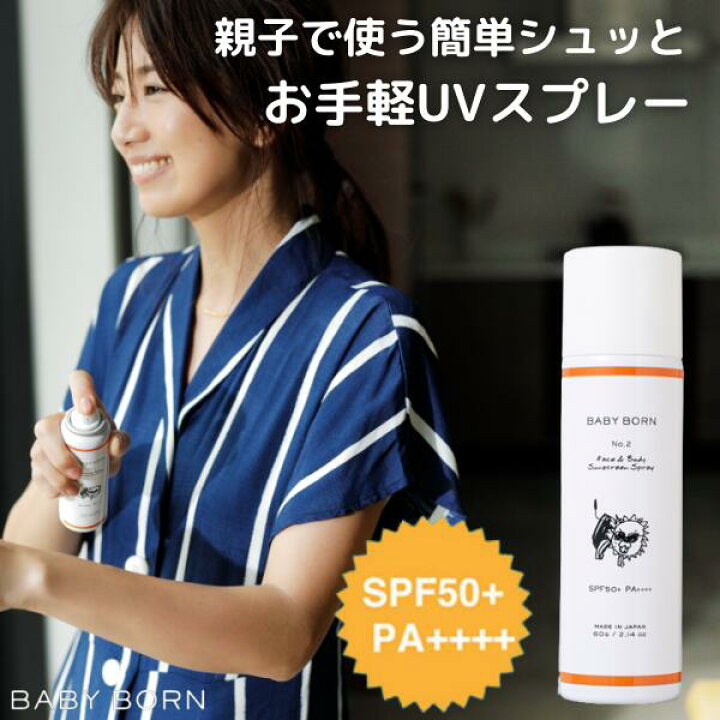 楽天市場 ベビーボーン 日焼け止め Uv スプレー 東原亜希 高橋ミカ 共同開発 赤ちゃん ベビー 子供 子ども こども キッズ ケア Spf50 Pa ウォータープルーフ 無添加 日焼けどめ スプレー 紫外線対策 紫外線 対策 保湿 汗 体 顔 全身 海 ベビーグッズ お出かけ