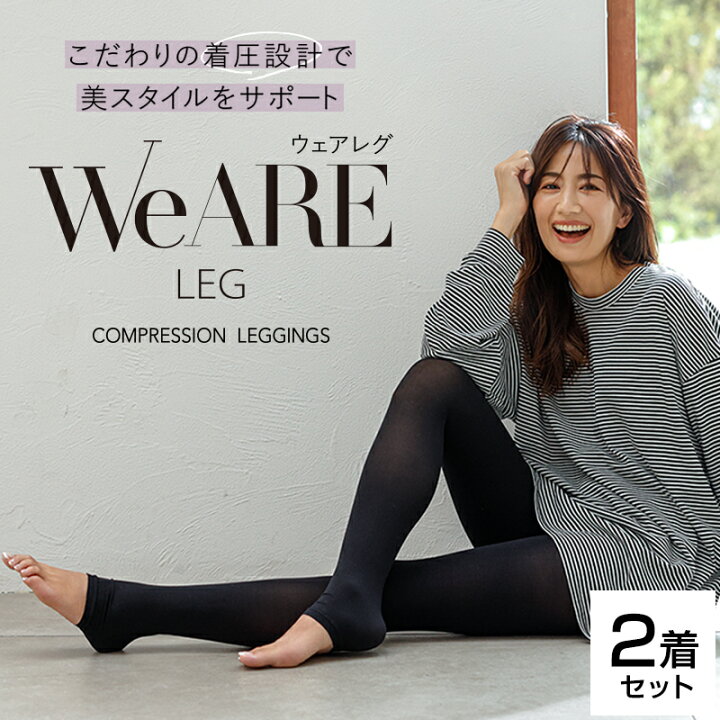 楽天市場】レギンス 着圧レギンス WeARE LEG ウェアレグ 2着セット 