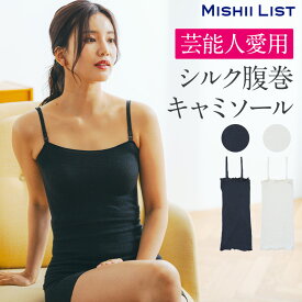 キャミソール 腹巻き シルク腹巻キャミソール レディース ロング 秋 冬 シルク はらまき 薄手 インナー マタニティ 妊婦 妊活 腸活 絹 綿 下着 温活 冷え対策 お腹 暖かい ギフト タンクトップ 白 黒 女性【楽天1位】