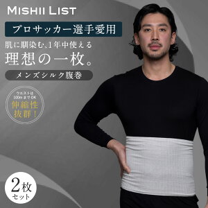 【楽天1位】腹巻き 腹巻 メンズ 2枚セット メンズ腹巻 シルク シルク腹巻 秋 冬 はらまき 薄手 男性用 男 インナー 腸活 絹 綿 日本製 温活 温活グッズ 冷え取り 冷え対策 お腹の冷え おしゃれ