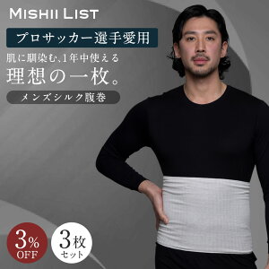 【楽天1位】3%OFF 腹巻き 腹巻 メンズ 3枚セット シルク シルク腹巻 秋 冬 はらまき 薄手 男性用 男 インナー 腸活 絹 綿 日本製 温活 温活グッズ 冷え取り 冷え対策 お腹の冷え おしゃれ 暖かい