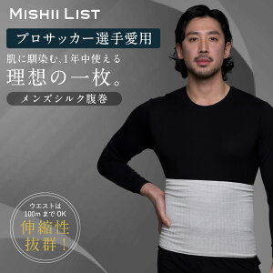 腹巻き 腹巻 メンズ シルク コットン メンズ腹巻 秋 冬 シルク腹巻 はらまき グッズ インナー 腸活 腰 日本製 温活 冷え取り 冷え対策 冷え防止 暖かい 締め付け感ゼロ 美容素材 保湿性 おし