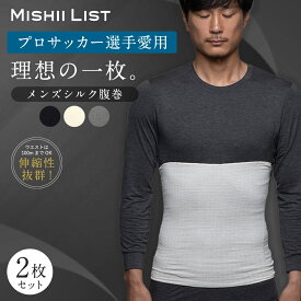 【楽天1位】腹巻き 腹巻 メンズ 2枚セット メンズ腹巻 シルク シルク腹巻 春 夏 はらまき 薄手 男性用 男 インナー 腸活 絹 綿 日本製 温活 温活グッズ 冷え取り 冷え対策 お腹の冷え おしゃれ 暖かい ギフト プチギフト メンズシルク腹巻