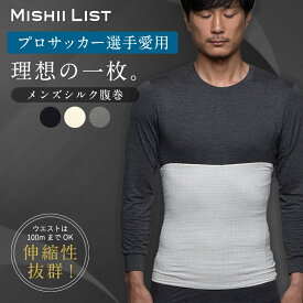 腹巻き 腹巻 メンズ シルク コットン ミッシーリスト メンズ腹巻 春 夏 シルク腹巻 はらまき グッズ インナー 腸活 腰 日本製 温活 冷え取り 冷え対策 冷え防止 暖かい 締め付け感ゼロ 美容素材 保湿性 おしゃれ ギフト プレゼント プチギフト 男性 薄手 芸能人愛用 楽天1位