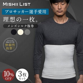 【楽天1位】10%OFF 腹巻き 腹巻 メンズ 3枚セット シルク シルク腹巻 春 夏 はらまき 薄手 男性用 男 インナー 腸活 絹 綿 日本製 温活 温活グッズ 冷え取り 冷え対策 お腹の冷え おしゃれ 暖かい ギフト プチギフト メンズシルク腹巻