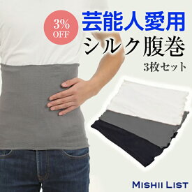 【楽天1位】【3％OFF】シルク腹巻 メンズ 3枚セット 腹巻 シルク 腹巻き はらまき インナー 男性 男性用 紳士 絹 綿 下着 日本製 おしゃれ シンプル 温活 蒸れにくい 伸びる 冷え取り 冷え対策 薄手 着ぶくれしない 温活 暖かい オールシーズン 春 夏