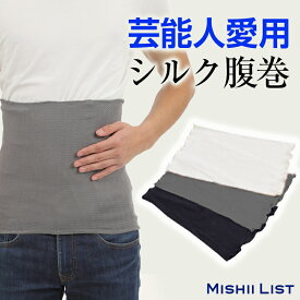 【楽天1位】 シルク腹巻 腹巻 メンズ シルク 腹巻き はらまき インナー 男性 男性用 メンズ腹巻 紳士 絹 綿 下着 日本製 おしゃれ シンプル 温活 蒸れにくい 伸びる 冷え取り 冷え対策 お腹の冷え 薄手 保温 着ぶくれしない 温活 暖かい ギフト 春 夏