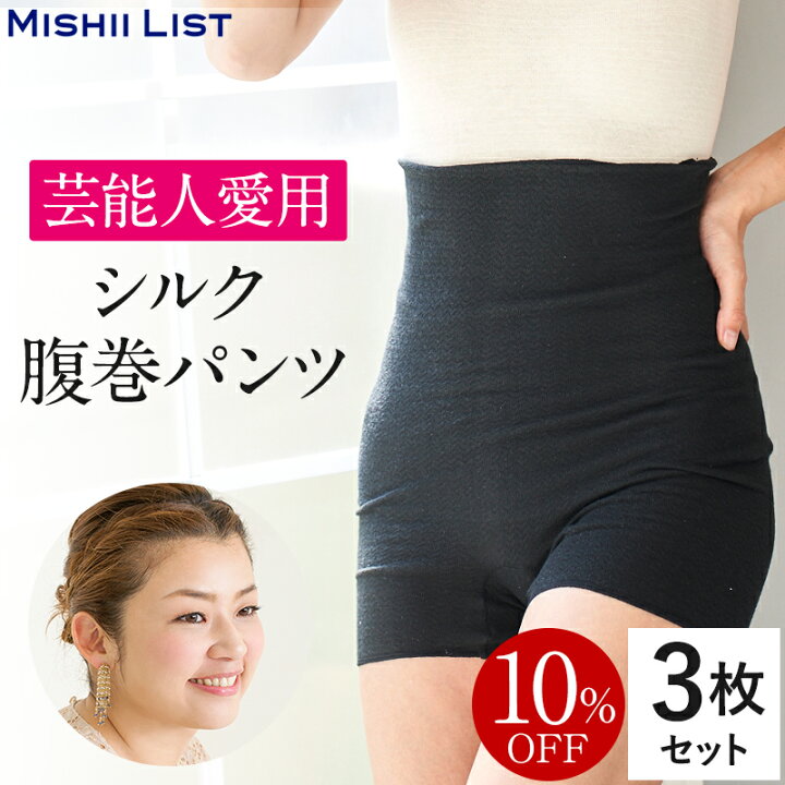 楽天市場 10 Off シルク腹巻パンツ 3枚セット 高橋ミカ愛用 ミッシーリスト 腹巻 パンツ スパッツ 腹巻き インナー 下着 レディース 女性 マタニティ 妊婦 妊活 シルク 絹 綿 日本製 おしゃれ 温活 蒸れにくい 冷え取り 冷え対策 薄手 暖かい オールシーズン 秋 冬