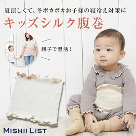 キッズ シルク腹巻 ミッシーリスト シルク 綿 コットン 腹巻 腹巻き キッズ 子供 子ども インナー 伸縮性 あったか 蒸れにくい 暖かい 温活 男の子 女の子 おしゃれ 冷え取り 下着 かわいい ベビー 赤ちゃん お腹 冷え 冷え対策 寝冷え 小学生 秋 冬