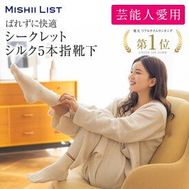 5本指靴下 レディース シルク靴下 ミッシーリスト《シークレットシルク五本指靴下》絹 ソックス マタニティ 妊婦 あったか 冷え取り 薄手 蒸れにくい 妊活 足元 足先 指先 冷え 症状 冷え対策 温活 オールシーズン ギフト ミッシーリスト 春 夏 おすすめ