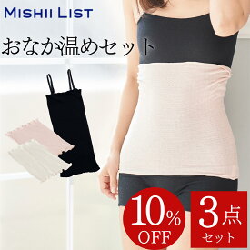 キャミソール シルク 腹巻 3点 セット レディース インナー 日本製 ＜腹巻き2枚＋キャミ1枚＞ はらまき 肌着 下着 絹 薄手 温活 保温 寒さ対策 防寒 マタニティ 妊婦 あったかグッズ オールシーズン ミッシーリスト