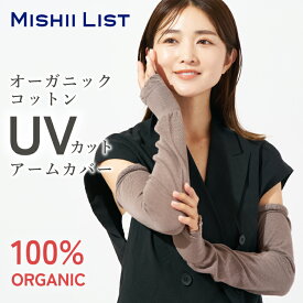オーガニックコットン100% アームカバー ミッシーリスト ゆったり 綿100% 二の腕まで UVカット レディース 日焼け対策 冷え対策 クーラー対策 日除け UV対策 アウトドア 通気性 紫外線対策 日焼け対策 ドライブ スポーツ かわいい おしゃれ 春 夏 日本製