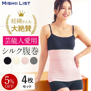 【楽天1位】5%OFF 腹巻き 腹巻 4枚セット シルク シルク腹巻 はらまき 薄手 レディース メンズ インナー 女性 マタニティ 妊婦 妊活 腸活 絹 綿 腹帯 コットン 下着 日本製 温活 冷え対策 暖かい