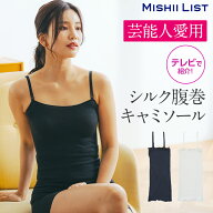 キャミソール レディース インナー シルク 腹巻【日本製】ロング 薄手 マタニティ 妊婦 温活 オールシー…