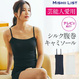 キャミソール インナー レディース シルク 腹巻【日本製】ロング 薄手 はらまき マタニティ 妊婦 温活 オールシーズン 暖かい 下着 絹 肌着 防寒 ギフト ミッシーリスト