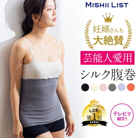 【楽天1位】 腹巻き 腹巻 はらまき ミッシーリスト 夏用 レディース シルク シルク腹巻 シルク腹巻き インナー マタニティ 妊婦 妊活 温活 暖かい 防寒 おしゃれ かわいい 保湿 保温 下着 薄い 女性 綿 絹 もこもこ 子供 ナイトウェア 芸能人愛用