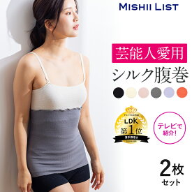 【楽天1位】腹巻き 腹巻 2枚セット シルク シルク腹巻 はらまき 薄手 冬用 レディース メンズ インナー 女性 マタニティ 妊婦 妊活 絹 綿 腹帯 下着温活 冷え予防 お腹 暖かい ギフト プレゼント 締め付け感ゼロ 2枚 日本製 ゴム ミッシーリスト