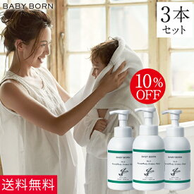 【10％OFF】 ベビーボーン ベビーソープ 3個セット ラベンダー 無添加 石鹸 ボディソープ ベビーシャンプー 東原亜希 赤ちゃん 新生児 子供 全身ソープ 頭 髪 顔 全身 洗顔 出産祝い ママ 親子 泡 泡タイプ 保湿 ギフト 敏感肌 乾燥肌 出産祝い 春 夏