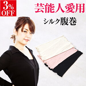 【3%OFF】シルク腹巻 3枚セット[高橋ミカ愛用 腹巻 腹巻き はらまき ハラマキ インナー レディース 女性 メンズ マタニティ 妊婦 妊活 シルク 絹 腹帯 下着 パジャマ 日本製 おしゃれ 温活 蒸れにくい 冷え取り 冷えとり 冷え対策 薄手 暖かい オールシーズン 夏用 春夏]