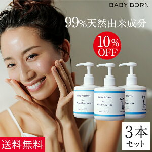 ベビーボーン 10%OFF BABY BORN Face&Body Milk 3個セット ベビーローション 乳液 東原亜希 高橋ミカ 共同開発 ベビーボーン コスメ 無添加 ミルク ローション 赤ちゃん 肌 オーガニック オイル ベビーオイル 保湿 出産祝い 女の子 男の子 妊婦 ギフト