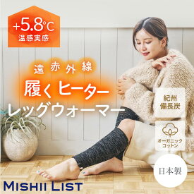 レッグウォーマー レディース【履くヒーター】ミッシーリスト 温感実感 +5.8℃ 紀州備長炭 オーガニックコットン ブラック リバーシブル 遠赤外線 防臭 ロング 長め 足の冷え 寝る時 手首 足首ウォーマー ふくらはぎ アームウォーマー アームカバー 敏感肌 冷え対策 日本製
