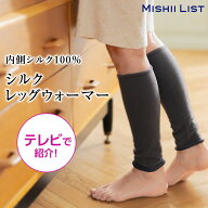 【肌面シルク100％】 レッグウォーマー ミッシーリスト 薄手 夏用 シルクレッグウォーマー 春夏 冷え対策…