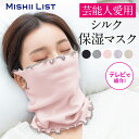 【楽天1位】 シルク保湿マスク 乾燥対策 おやすみマスク ミッシーリスト シルクマスク レディース 日本製 就寝用 おし…