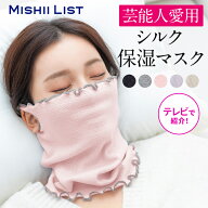 【楽天1位】 シルク保湿マスク 乾燥対策 おやすみマスク ミッシーリスト シルクマスク レディース 日本製…