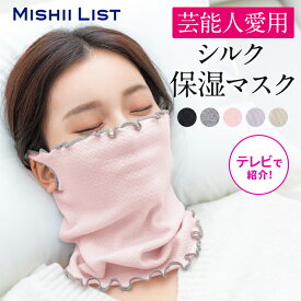 【楽天1位】 シルク保湿マスク 乾燥対策 おやすみマスク ミッシーリスト シルクマスク レディース 日本製 就寝用 おしゃれ 蒸れにくい 洗える 温活 冷え対策 冷房対策 喉のケア ネックウォーマー 寝る時 春 夏 プレゼント ミッシーリスト