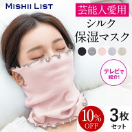 【10%OFF】ネックウォーマー シルク 3枚セット レディース ＜シルク保湿マスク＞ おやすみマスク 日本製 …