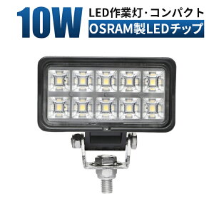 作業灯 LED LED作業灯 ワークライト LEDワークライト 【コンパクトサイズ/最大14ヵ月保証】 12v 24v 10w バイク フォグランプ 広角 ユンボ ホイールローダー フォークリフト 重機 船舶 ライト コン