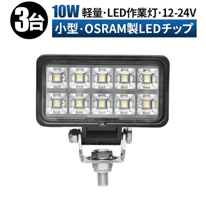 楽天市場】作業灯 LED ワークライト 投光器 【3台/最大14ヵ月保証 