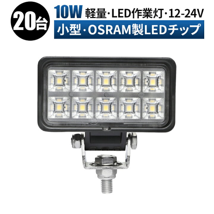 楽天市場】作業灯 LED LED作業灯 ワークライト LEDワークライト 【20台 