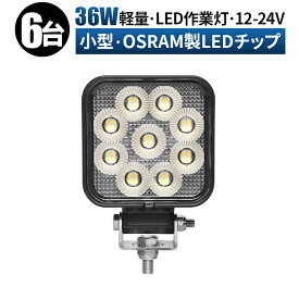 【P10倍&500円OFFクーポン】作業灯 LED LED作業灯 ワークライト LEDワークライト 【6台/最大14ヵ月保証】 【コンパクト・小型・角型】 【路肩灯・タイヤ灯対応】 【車・軽トラ・トラック・重機・船対応】 12v 24v