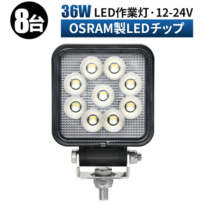 楽天市場】作業灯 LED ワークライト 投光器 【8台/最大14ヵ月保証 