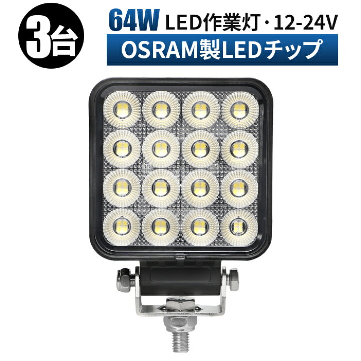 楽天市場】作業灯 LED ワークライト 投光器 【3台/最大14ヵ月保証 