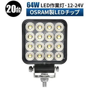LED��Ɠ� 64W 5440LM OSRAM 12V/24V �p�^ �L�p 6000K ���[�N���C�g 1�`20��