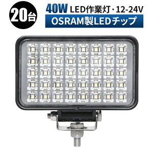 Ɠ LED LEDƓ [NCg LED[NCg y20 1P[Xz yȃGlPx^S̍ő14ۏ؁z 12v 24v 40w Lp { zC[[_[