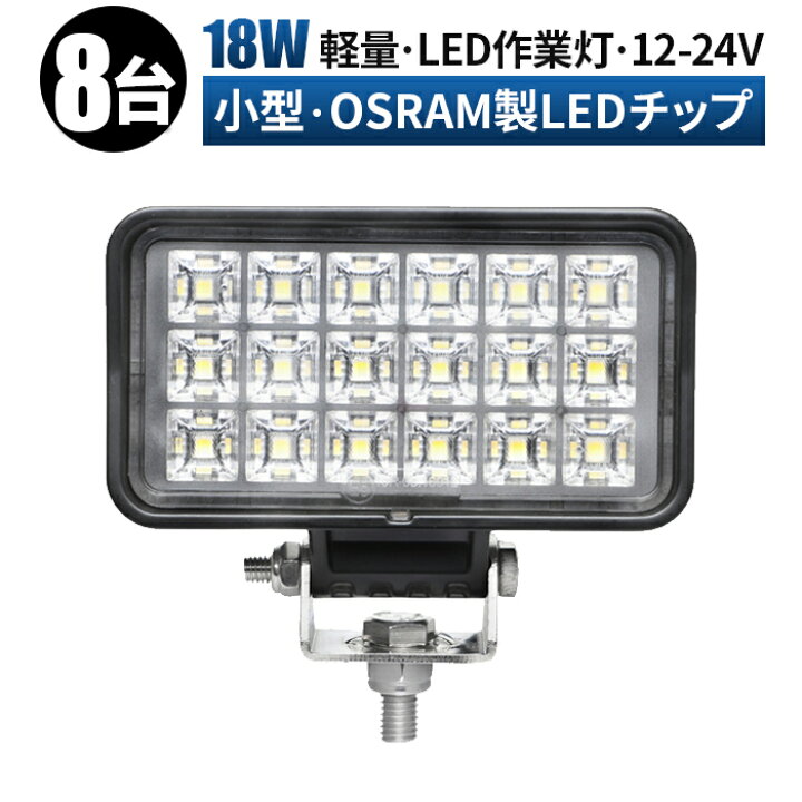 楽天市場】led 作業灯 LED 作業灯 ワークライト 【8台/最大14ヵ月保証 