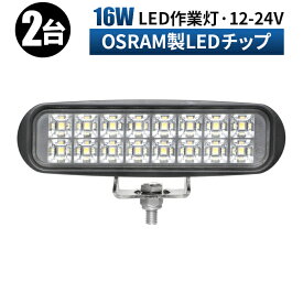 ledライト 12v 作業灯 LED ワークライト 投光器 【2台・車 led ライト 】 12v 24v 広角 船舶 各種作業車対応 作業灯/投光器 ライトバー 防水 led作業灯 24v