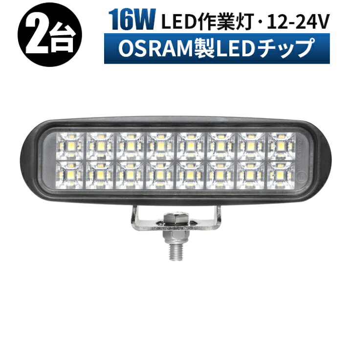 楽天市場】ledライト 12v 作業灯 LED ワークライト 投光器 【2台・車 