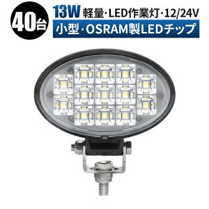 Ɠ LED [NCg  y40/ő14ۏ؁z 12v 24v 13w Lp D eƎԑΉ Ɠ/ RpNg ledT[`Cg led ledƓ