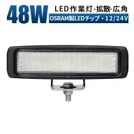 LED作業灯 48W 3300LM OSRAM 12V/24V ミニライトバー 広角拡散 IP67 EMC ワークライト タイヤ灯 バックラ…