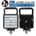 led 作業灯 LED 作業灯 ワークライト 【2台／安心の最大14ヶ月保証】スイッチ付き 12v 24v 30w 広角 船舶/オフロード車/作業車/建設機械/車用 防水 ワークライト 車