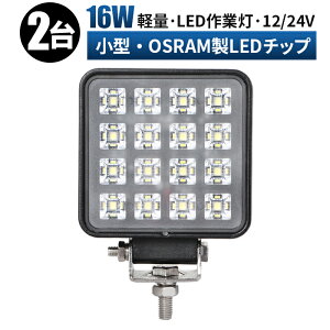 ��Ɠ� LED ���[�N���C�g ������ �y2��/�ő�14�����ۏ؁z 12v 24v 16w �L�p �D�� �e���ƎԑΉ� ��Ɠ�/������ led��Ɠ� �h��led��Ɠ� 12v�y5��0�̓��̓|�C���g5�{�z
