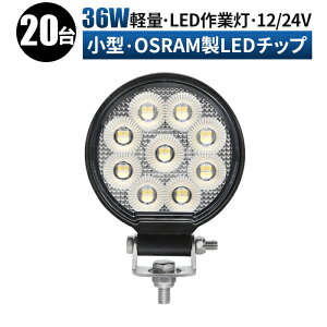 Ɠ LED [NCg  y20/ő14ۏ؁z 12v 24v 36w Lp D eƎԑΉ Ɠ/ ی^ ledƓ 12v@ledT[`Cg led ledƓ