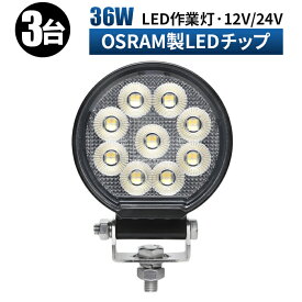 【P10倍&500円OFFクーポン】led 作業灯 LED 作業灯 ワークライト 【3台／安心の最大14ヶ月保証】 12v 24v 36w 広角 船舶/オフロード車/作業車/建設機械/車用 丸型 防水