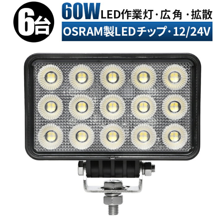 楽天市場】led 作業灯 LED 作業灯 ワークライト 【6台 ノイズレス 